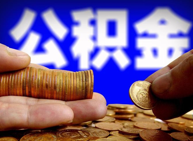 公积金是一定要交的吗-随州公积金代办平台